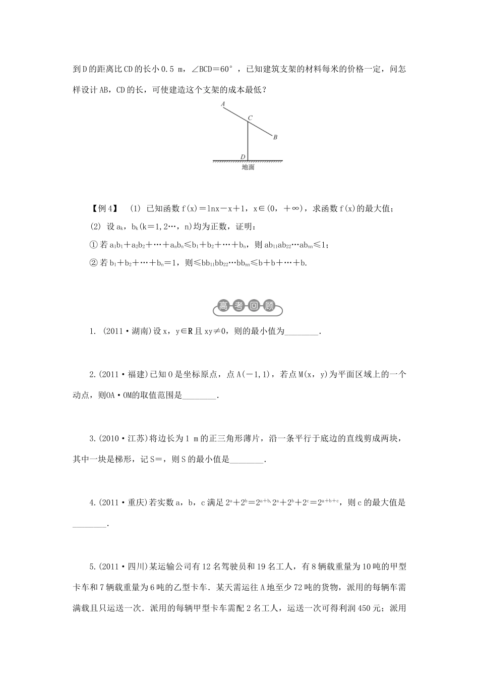 江苏省2012届高考数学二轮复习 第5讲 不等式及其应用教学案_第2页