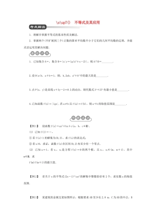 江苏省2012届高考数学二轮复习 第5讲 不等式及其应用教学案