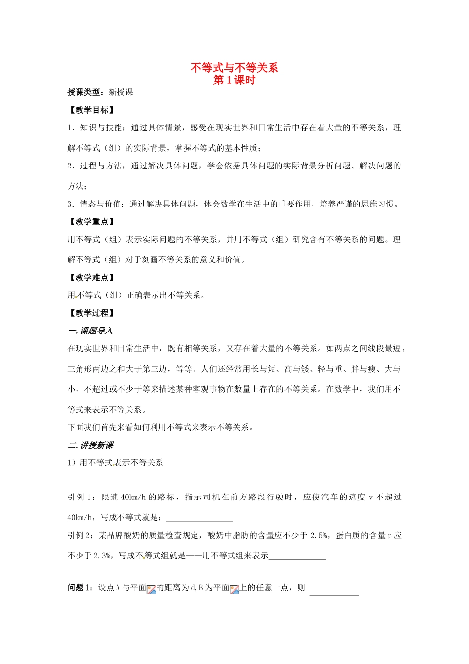 江苏省响水中学高三数学 第1课时 不等式与不等关系复习学案 新人教A版_第1页