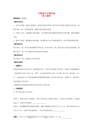 江苏省响水中学高三数学 第1课时 不等式与不等关系复习学案 新人教A版