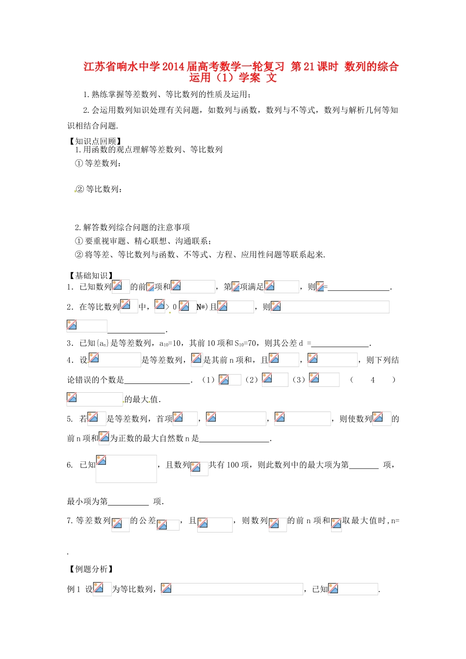 江苏省响水中学2014届高考数学一轮复习 第21课时 数列的综合运用（1）学案 文_第1页