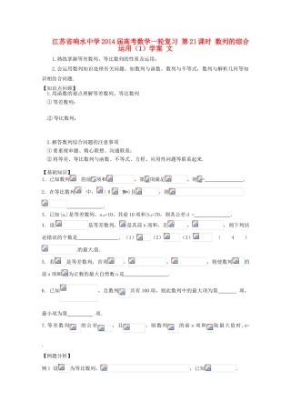 江苏省响水中学2014届高考数学一轮复习 第21课时 数列的综合运用（1）学案 文