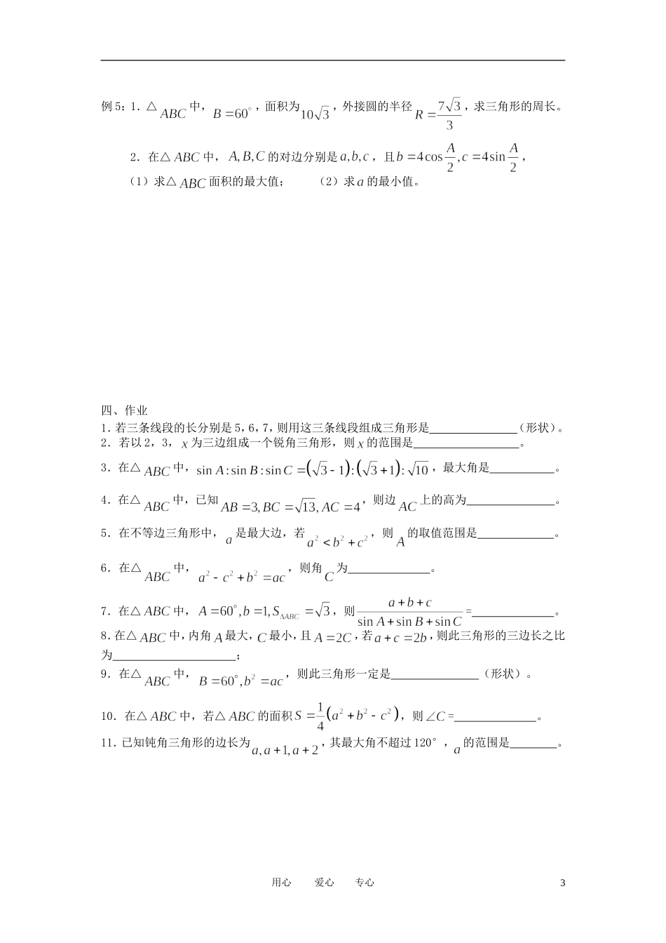 江苏省丹阳高中2011高中数学 课时3 余弦定理（1）学案 苏教版必修5_第3页