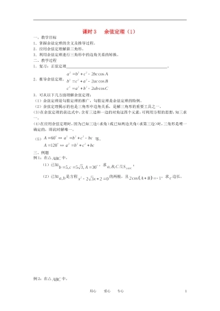 江苏省丹阳高中2011高中数学 课时3 余弦定理（1）学案 苏教版必修5