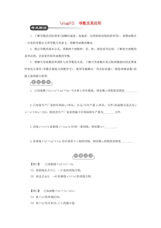 江苏省2012届高考数学二轮复习 第6讲 导数及其应用教学案