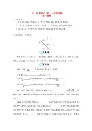 江苏省响水中学高三数学 第1课时 二元一次不等式（组）与平面区域复习学案 新人教A版