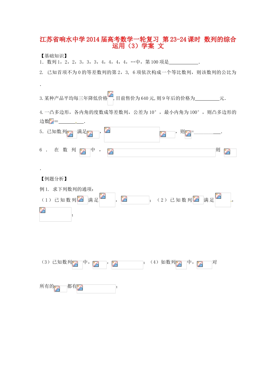 江苏省响水中学2014届高考数学一轮复习 第23-24课时 数列的综合运用（3）学案 文_第1页