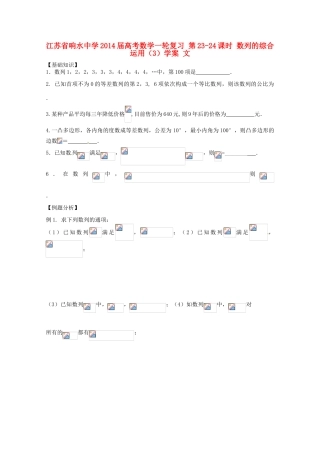 江苏省响水中学2014届高考数学一轮复习 第23-24课时 数列的综合运用（3）学案 文