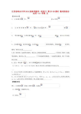 江苏省响水中学2014届高考数学一轮复习 第25-26课时 数列的综合运用（4）学案 文