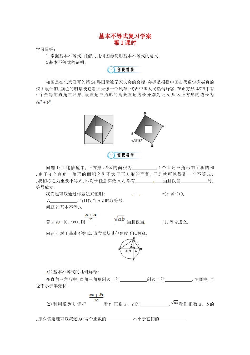 江苏省响水中学高三数学 第1课时《基本不等式》复习学案 新人教A版_第1页