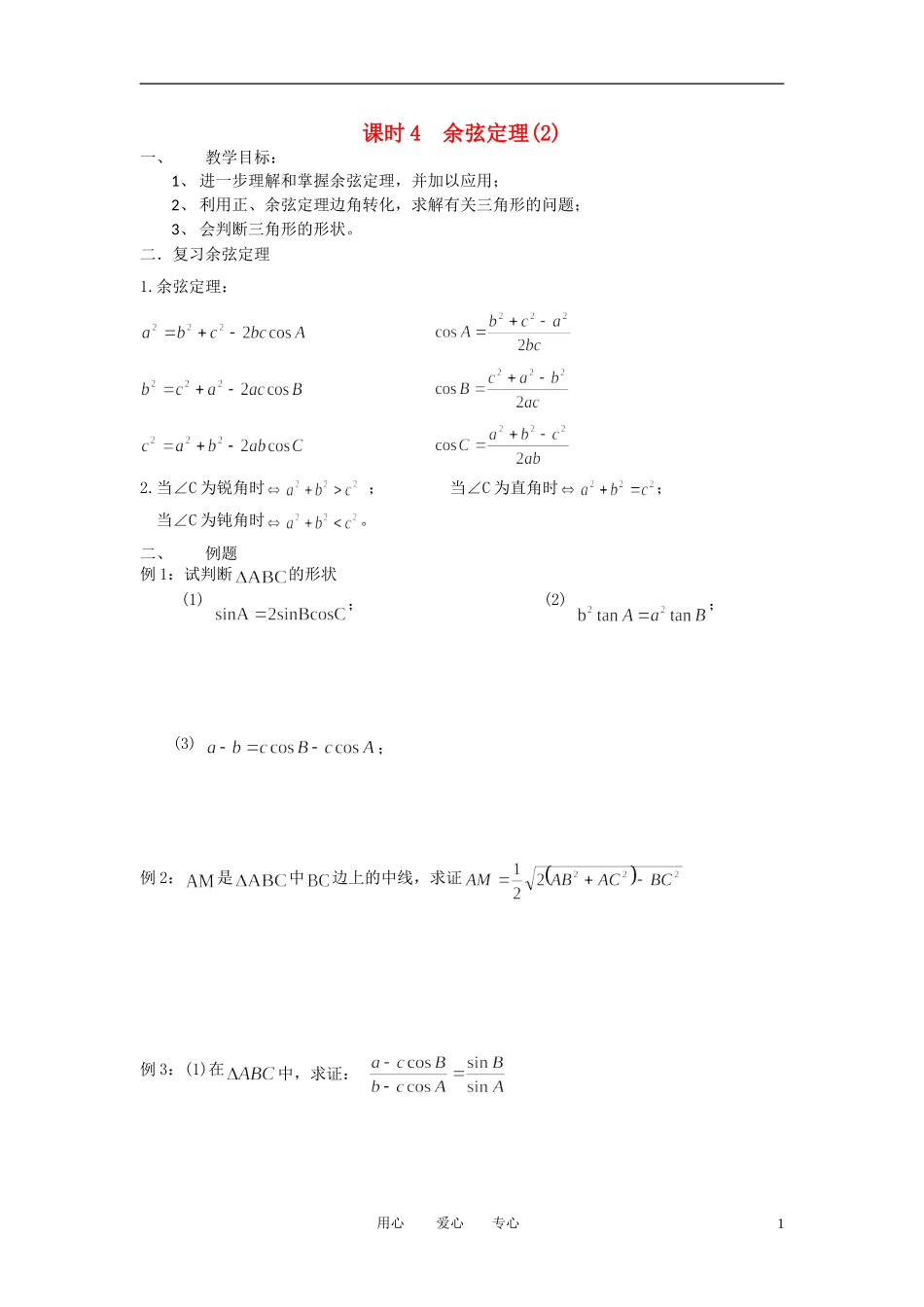 江苏省丹阳高中2011高中数学 课时4 余弦定理（2）学案 苏教版必修5_第1页
