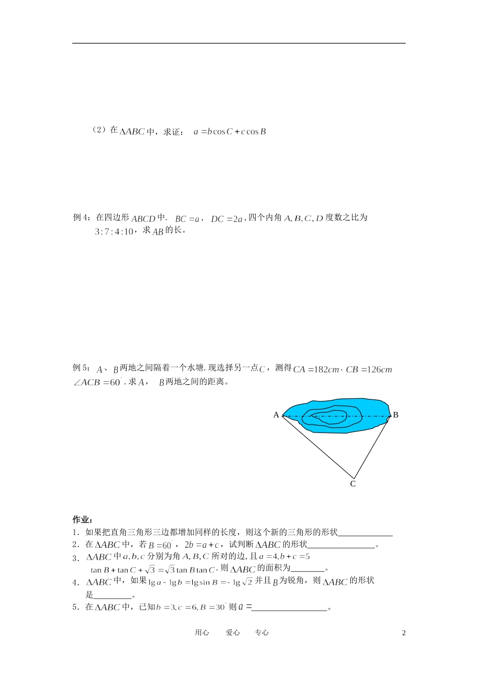 江苏省丹阳高中2011高中数学 课时4 余弦定理（2）学案 苏教版必修5_第2页
