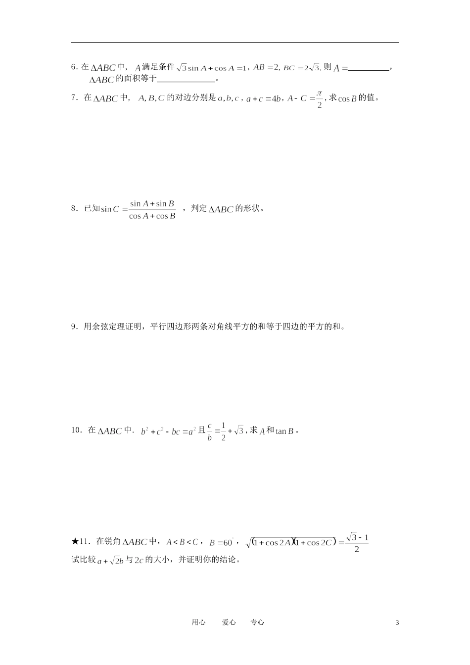 江苏省丹阳高中2011高中数学 课时4 余弦定理（2）学案 苏教版必修5_第3页