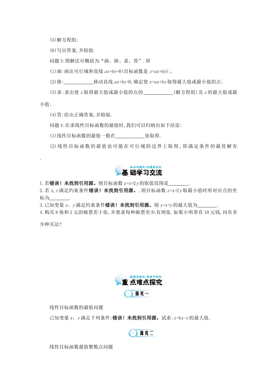 江苏省响水中学高三数学 第2课时 简单的线性规划问题复习学案 新人教A版_第2页