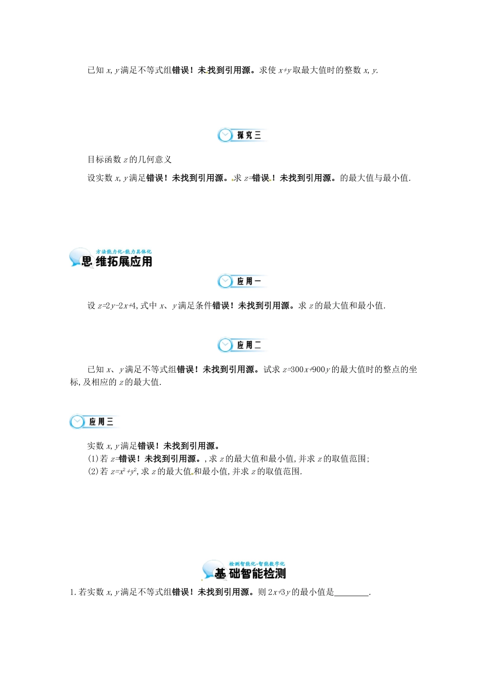 江苏省响水中学高三数学 第2课时 简单的线性规划问题复习学案 新人教A版_第3页