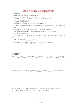江苏省丹阳高中2011高中数学 课时5 正余弦定理的应用学案 苏教版必修5