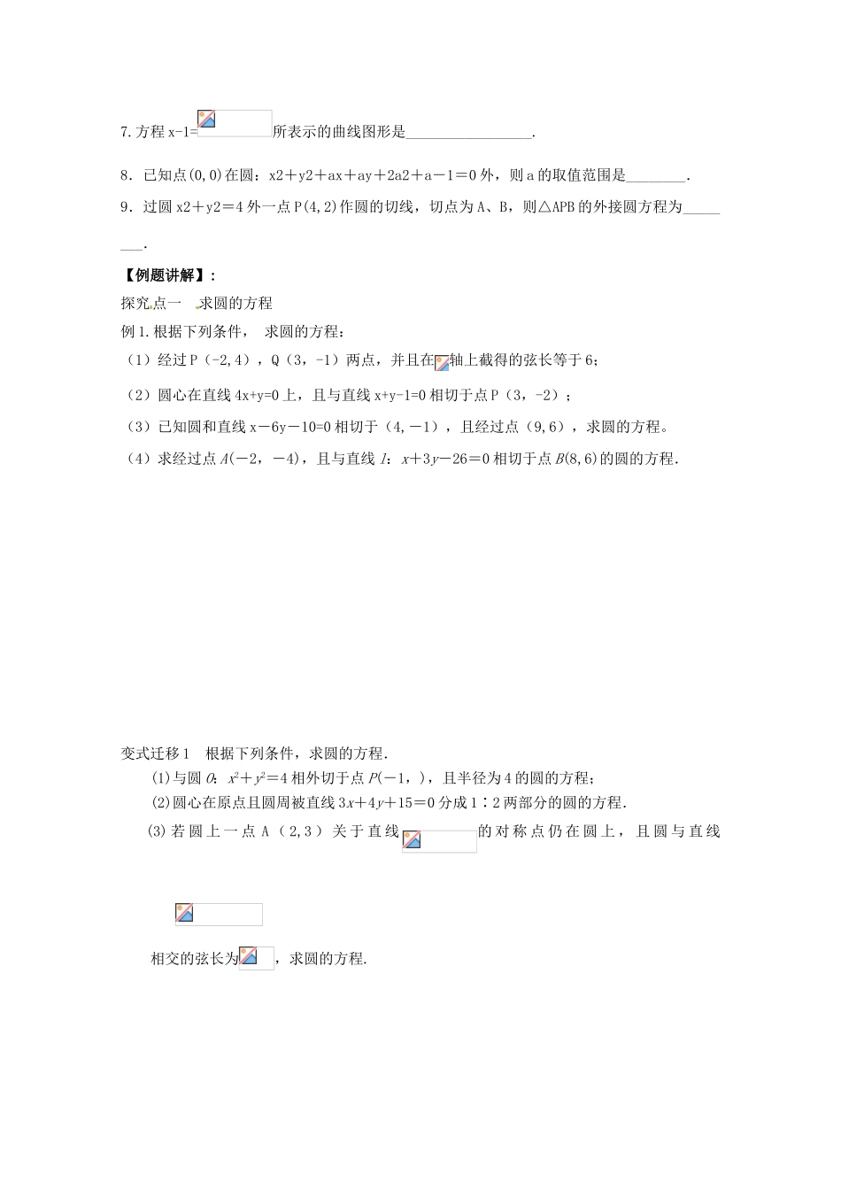 江苏省响水中学2014届高考数学一轮复习 第31-32课时 圆的方程学案 文_第2页