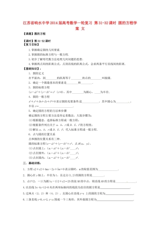 江苏省响水中学2014届高考数学一轮复习 第31-32课时 圆的方程学案 文