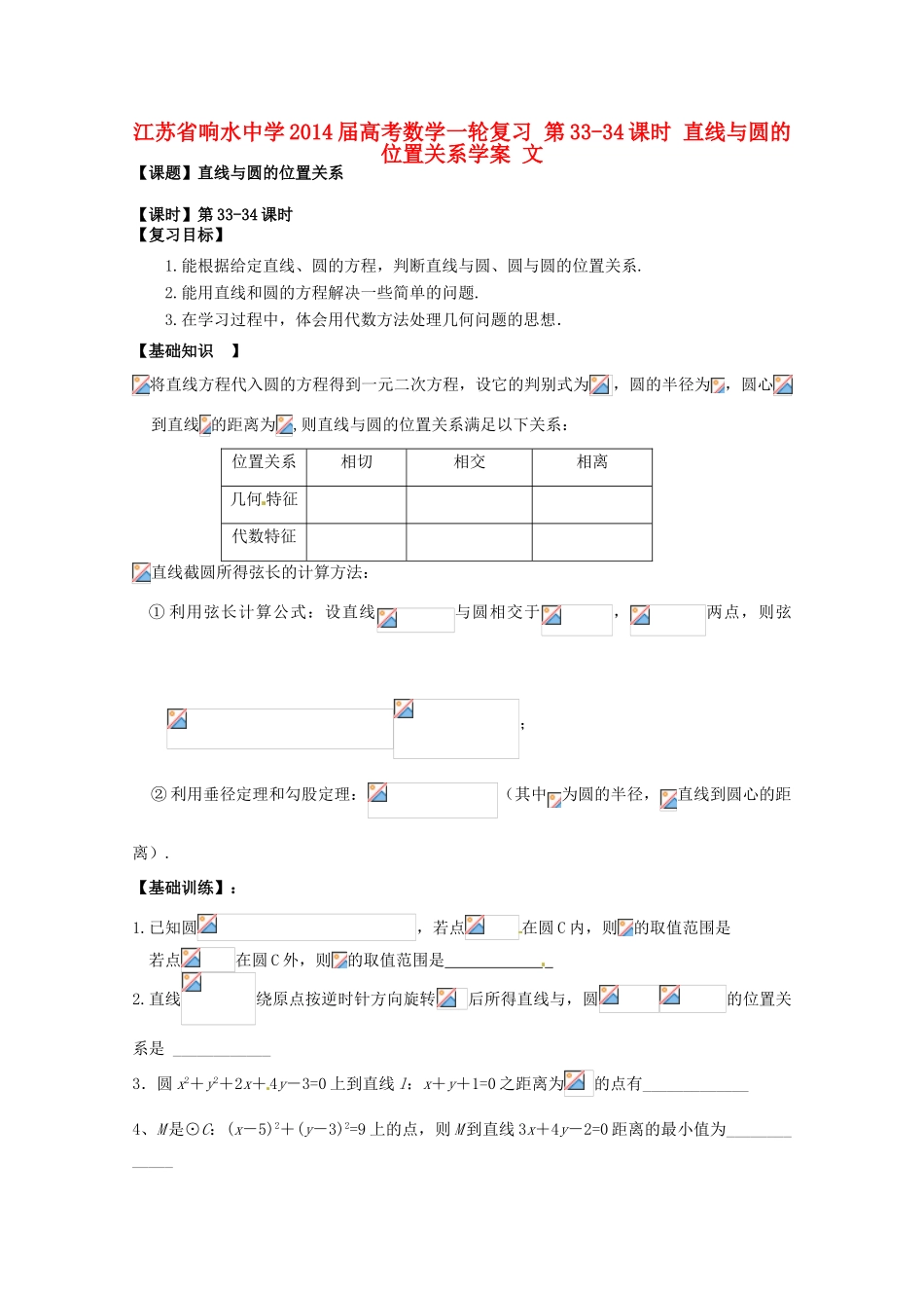 江苏省响水中学2014届高考数学一轮复习 第33-34课时 直线与圆的位置关系学案 文_第1页