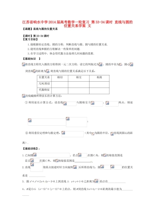 江苏省响水中学2014届高考数学一轮复习 第33-34课时 直线与圆的位置关系学案 文