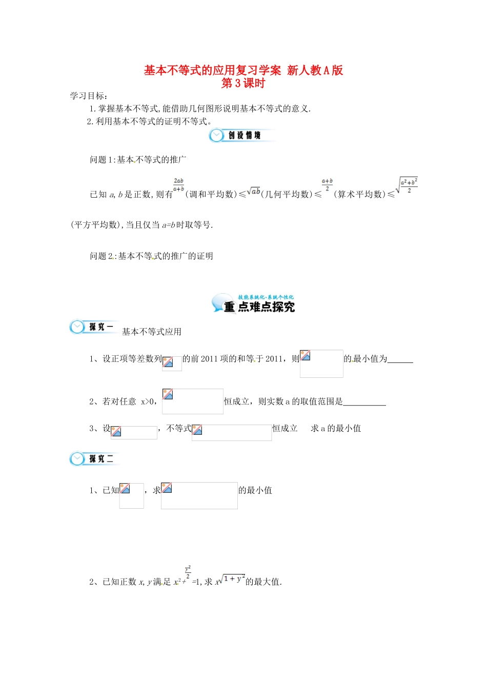 江苏省响水中学高三数学 第3课时 基本不等式的应用复习学案 新人教A版_第1页