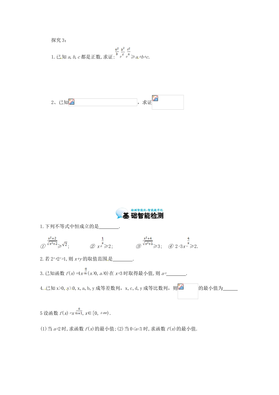 江苏省响水中学高三数学 第3课时 基本不等式的应用复习学案 新人教A版_第2页