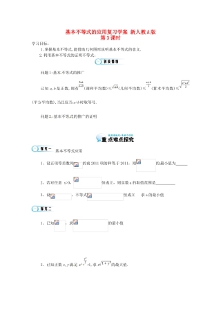 江苏省响水中学高三数学 第3课时 基本不等式的应用复习学案 新人教A版