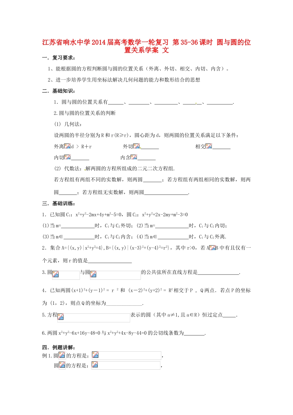 江苏省响水中学2014届高考数学一轮复习 第35-36课时 圆与圆的位置关系学案 文_第1页
