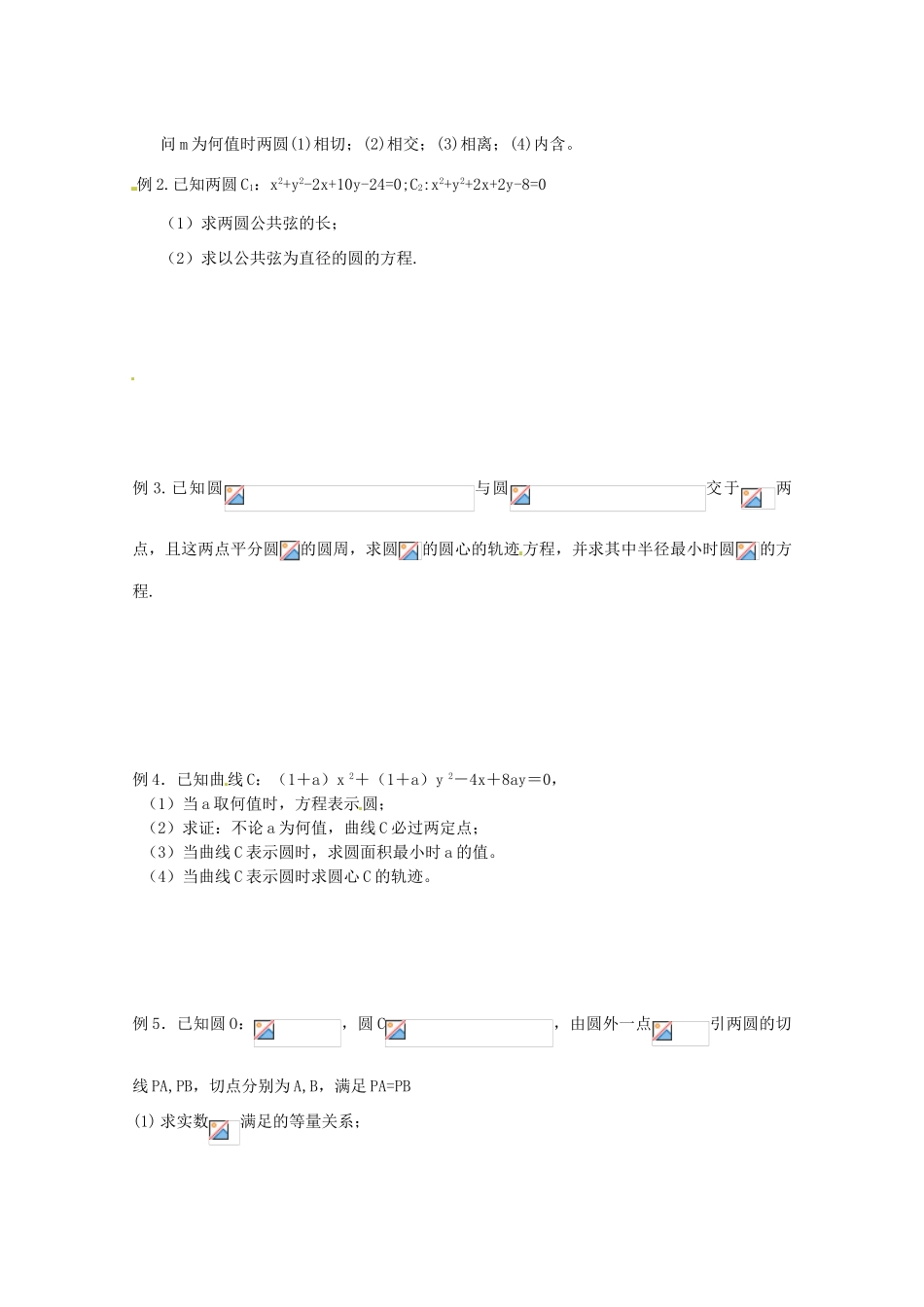 江苏省响水中学2014届高考数学一轮复习 第35-36课时 圆与圆的位置关系学案 文_第2页