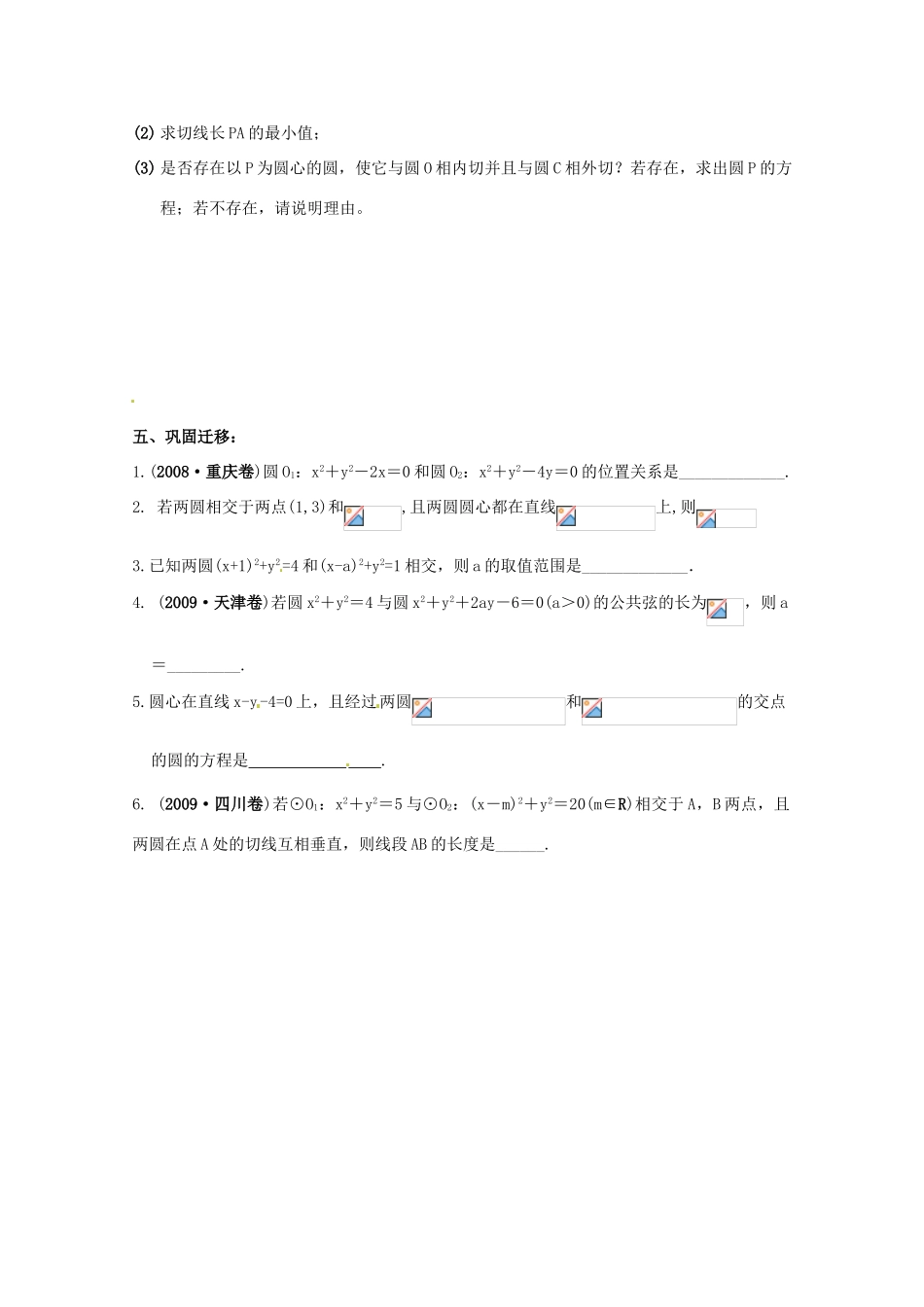 江苏省响水中学2014届高考数学一轮复习 第35-36课时 圆与圆的位置关系学案 文_第3页