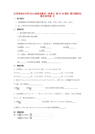 江苏省响水中学2014届高考数学一轮复习 第35-36课时 圆与圆的位置关系学案 文
