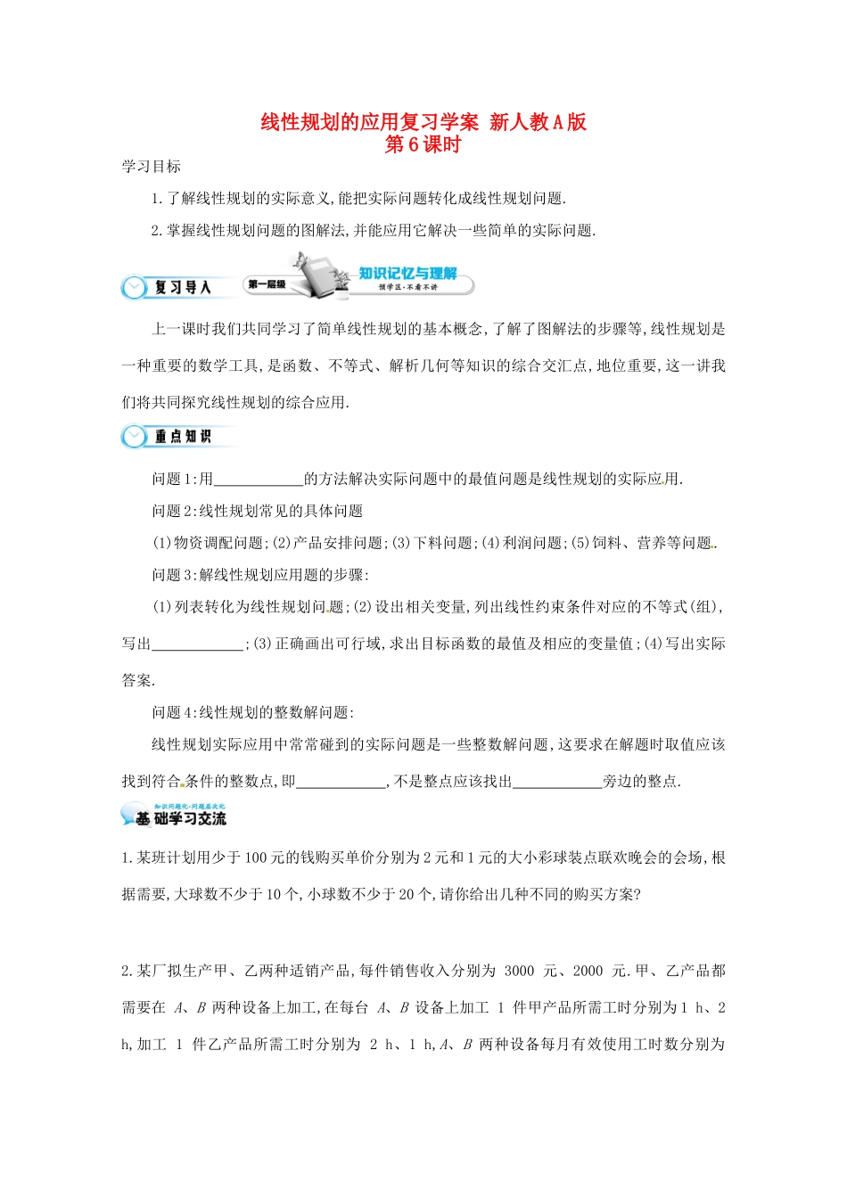 江苏省响水中学高三数学 第6课时 线性规划的应用复习学案 新人教A版_第1页