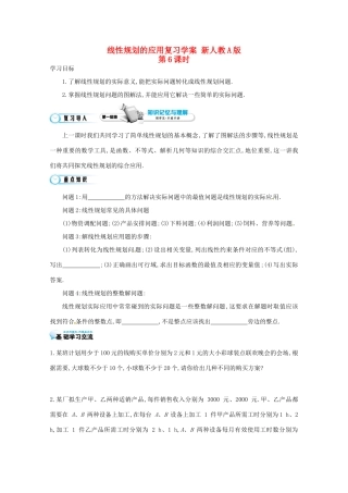 江苏省响水中学高三数学 第6课时 线性规划的应用复习学案 新人教A版