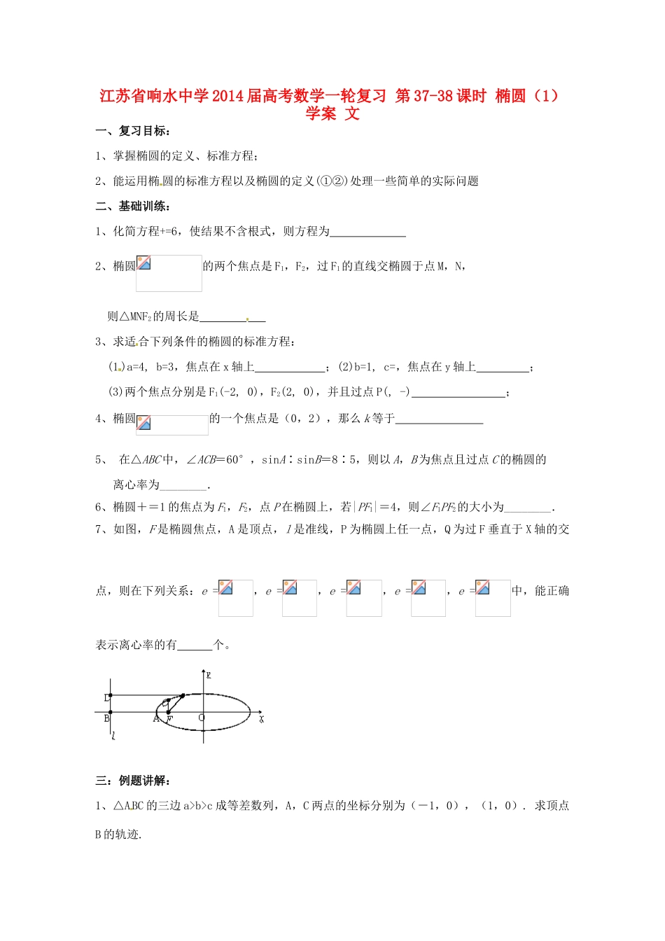 江苏省响水中学2014届高考数学一轮复习 第37-38课时 椭圆（1）学案 文_第1页