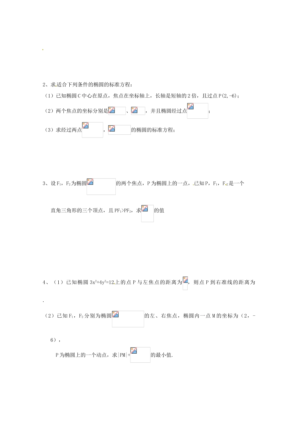 江苏省响水中学2014届高考数学一轮复习 第37-38课时 椭圆（1）学案 文_第2页