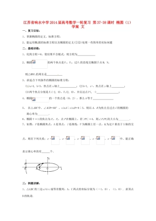 江苏省响水中学2014届高考数学一轮复习 第37-38课时 椭圆（1）学案 文