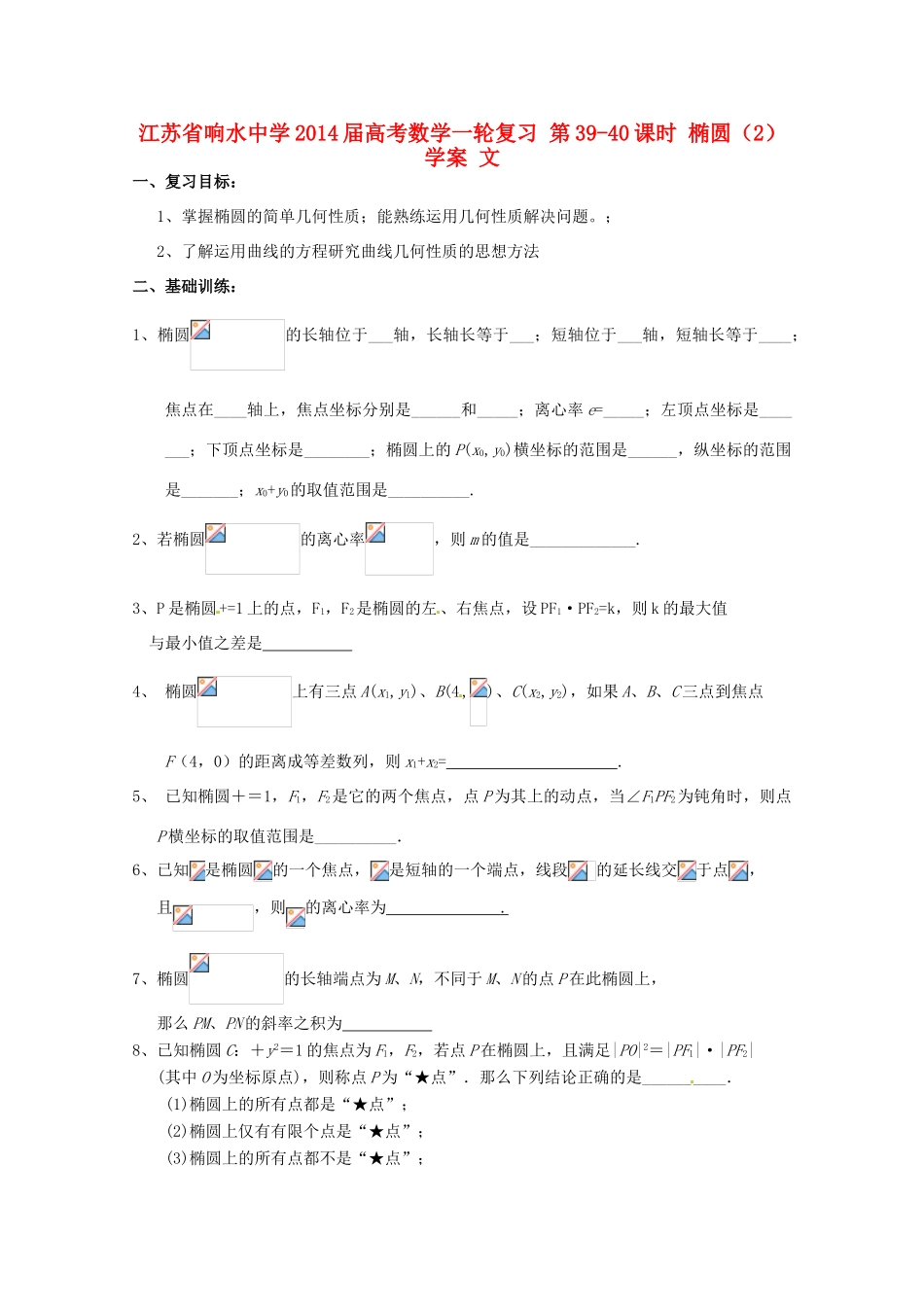 江苏省响水中学2014届高考数学一轮复习 第39-40课时 椭圆（2）学案 文_第1页
