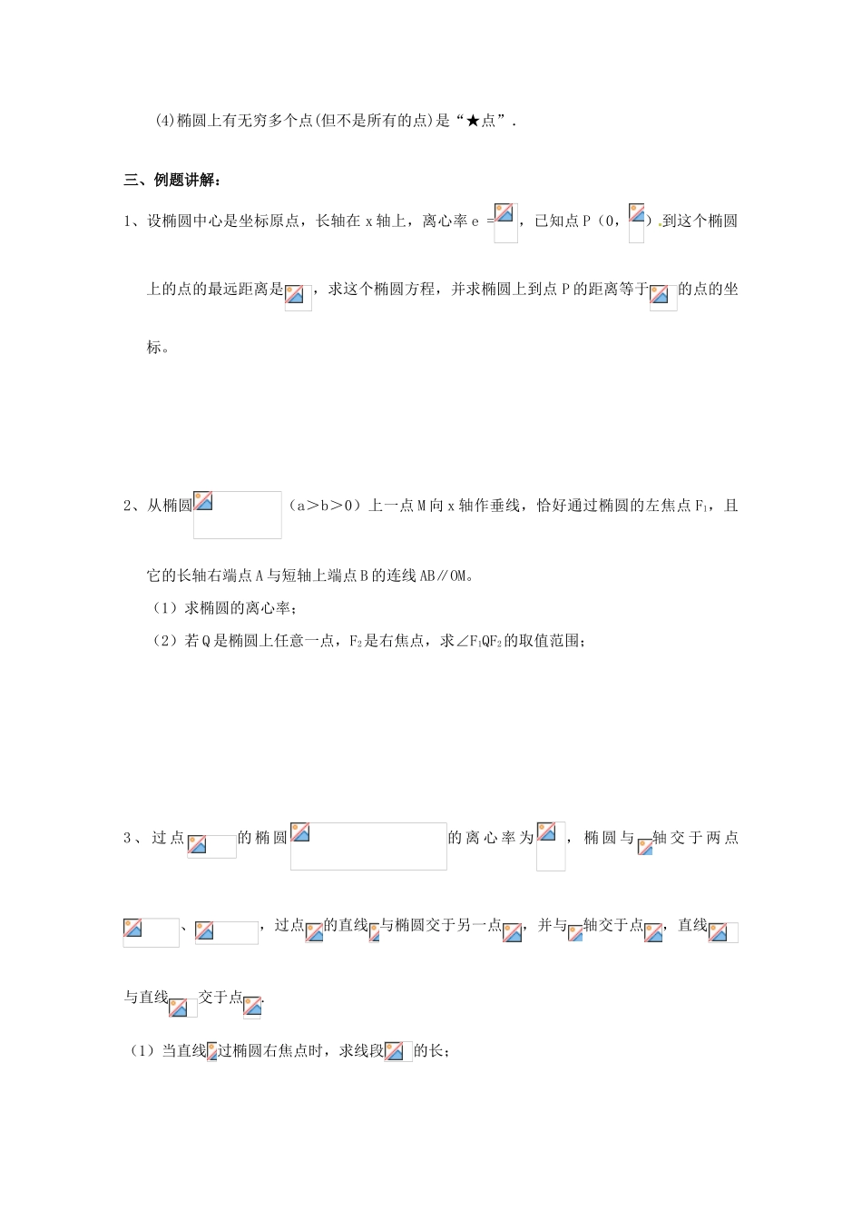 江苏省响水中学2014届高考数学一轮复习 第39-40课时 椭圆（2）学案 文_第2页