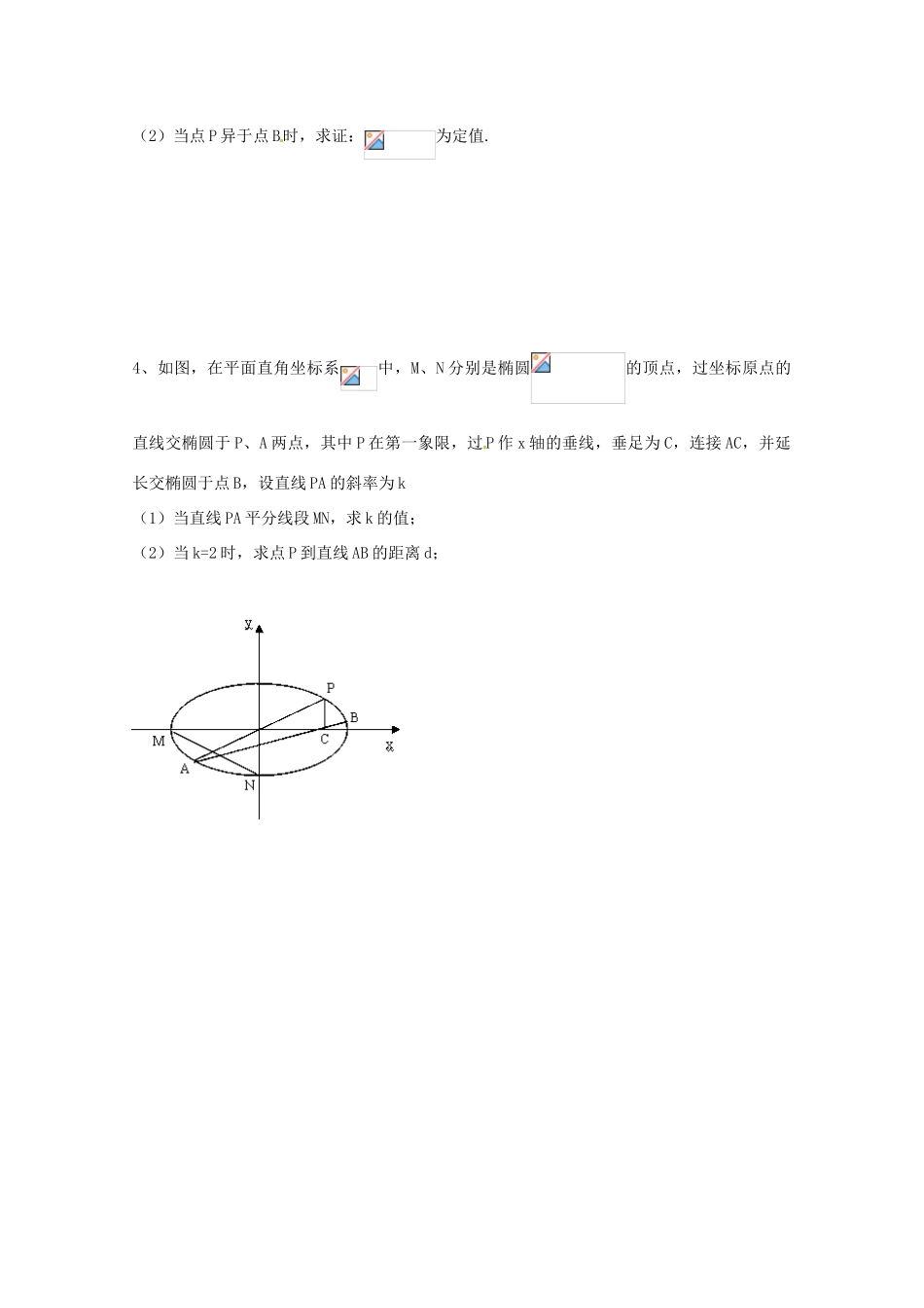 江苏省响水中学2014届高考数学一轮复习 第39-40课时 椭圆（2）学案 文_第3页