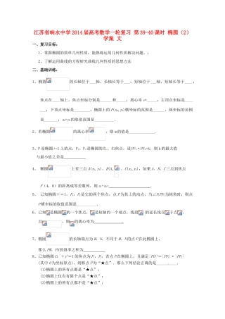 江苏省响水中学2014届高考数学一轮复习 第39-40课时 椭圆（2）学案 文