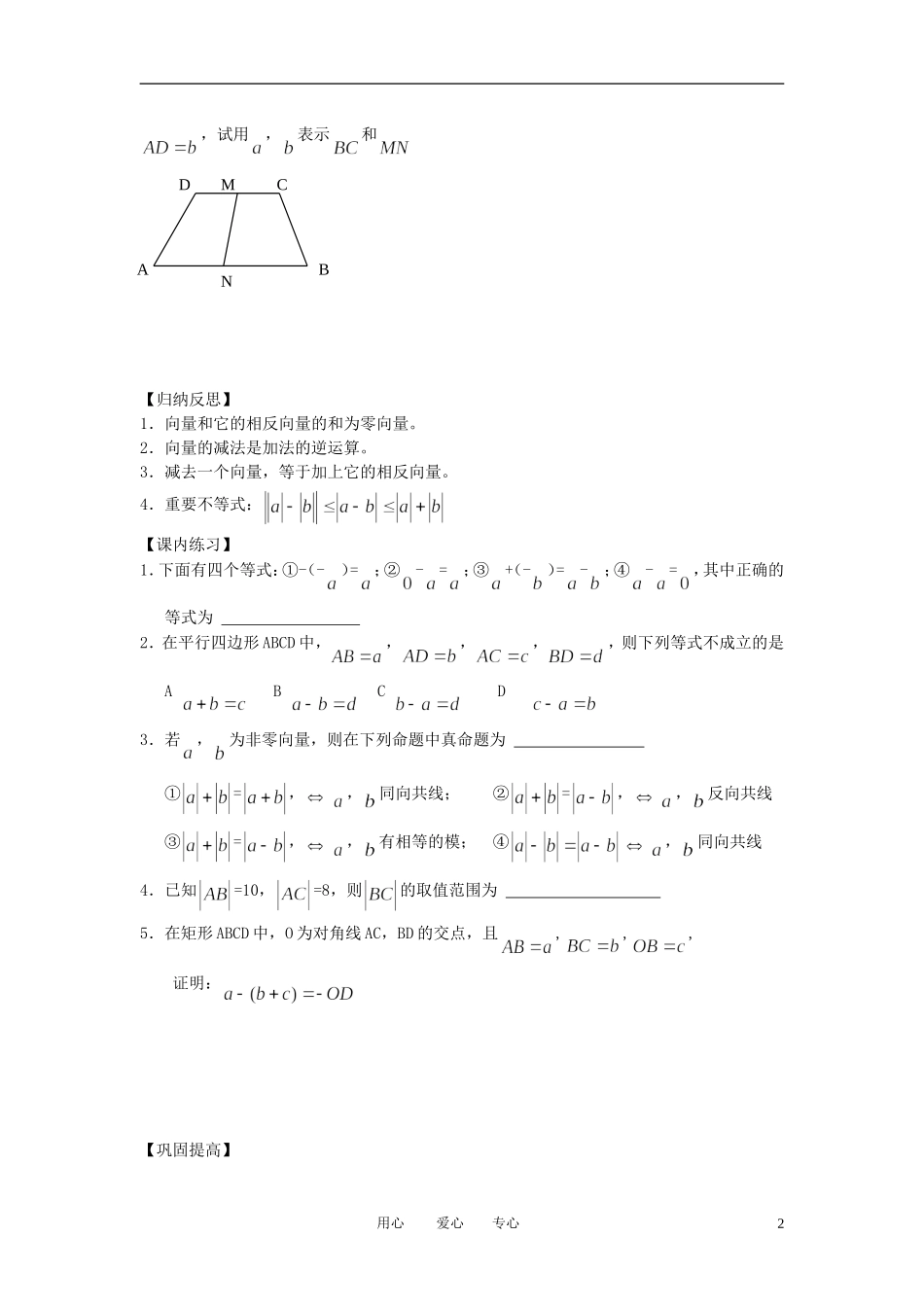 江苏省丹阳高中2011高中数学 课时8 向量的减法学案 苏教版必修5_第2页