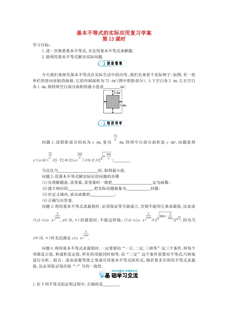 江苏省响水中学高三数学 第13课时 基本不等式的实际应用复习学案 新人教A版_第1页