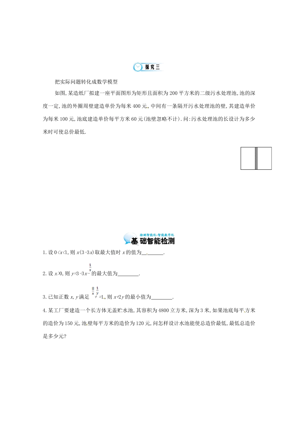 江苏省响水中学高三数学 第13课时 基本不等式的实际应用复习学案 新人教A版_第3页