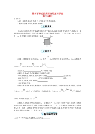 江苏省响水中学高三数学 第13课时 基本不等式的实际应用复习学案 新人教A版