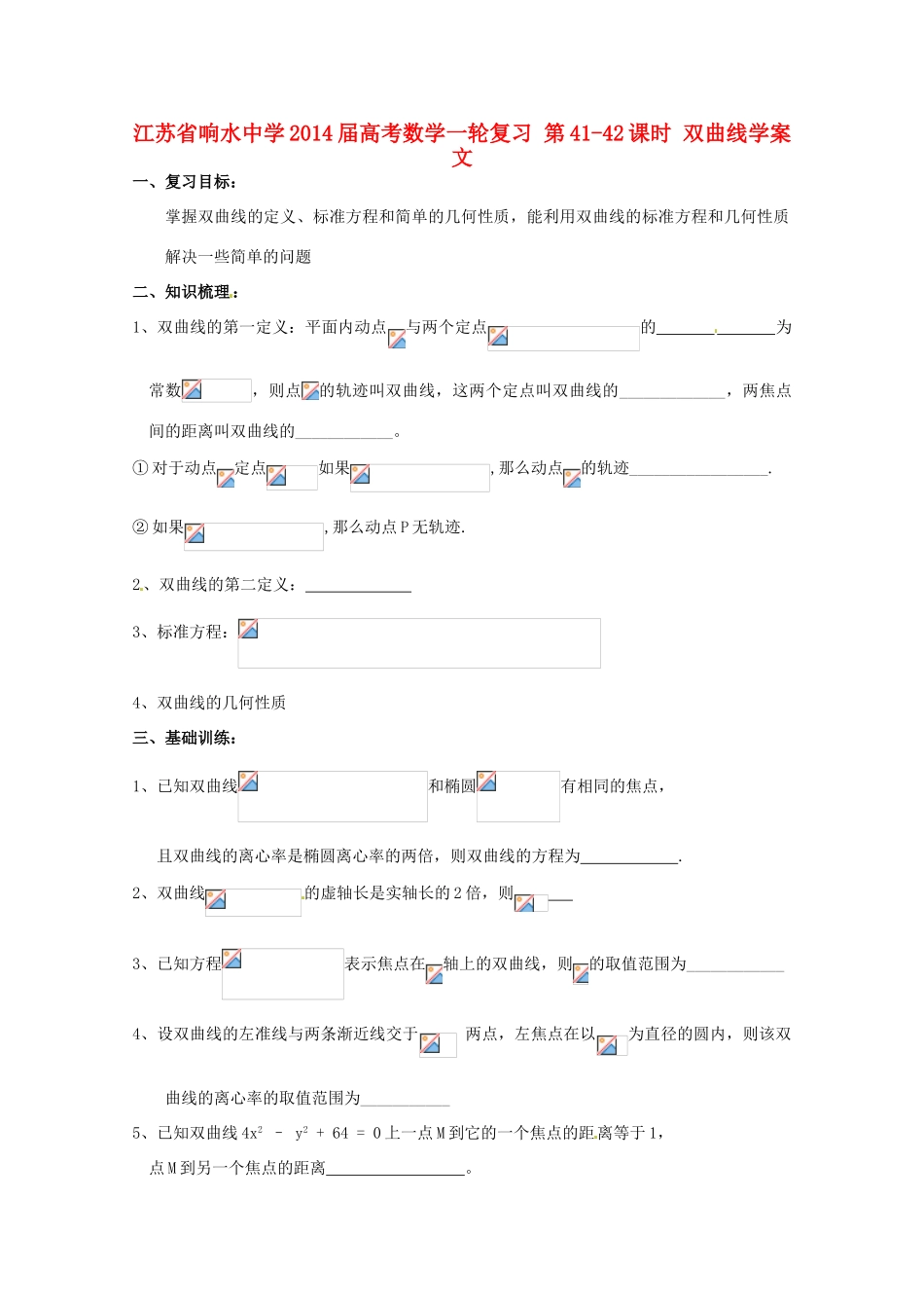 江苏省响水中学2014届高考数学一轮复习 第41-42课时 双曲线学案 文_第1页