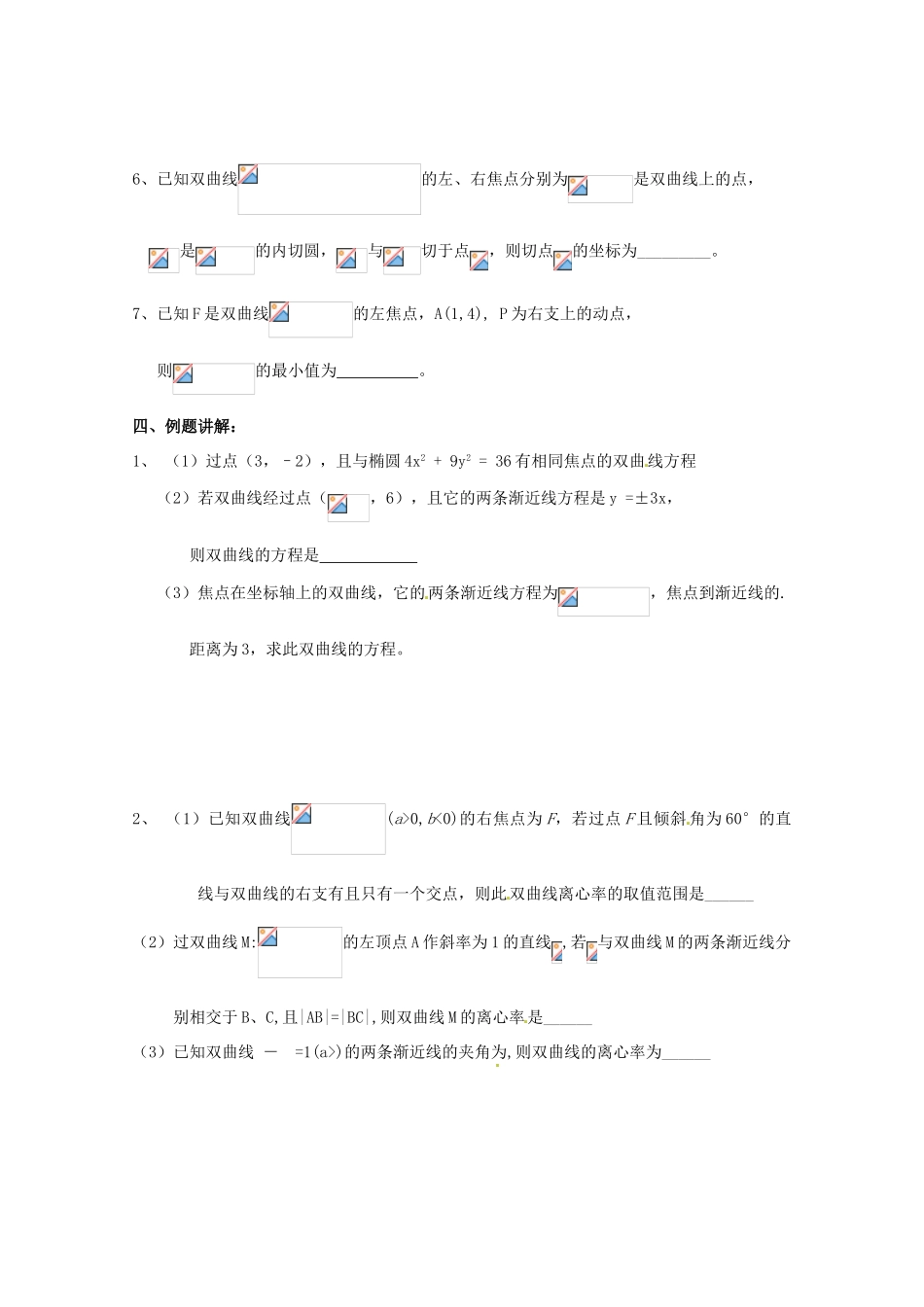 江苏省响水中学2014届高考数学一轮复习 第41-42课时 双曲线学案 文_第2页