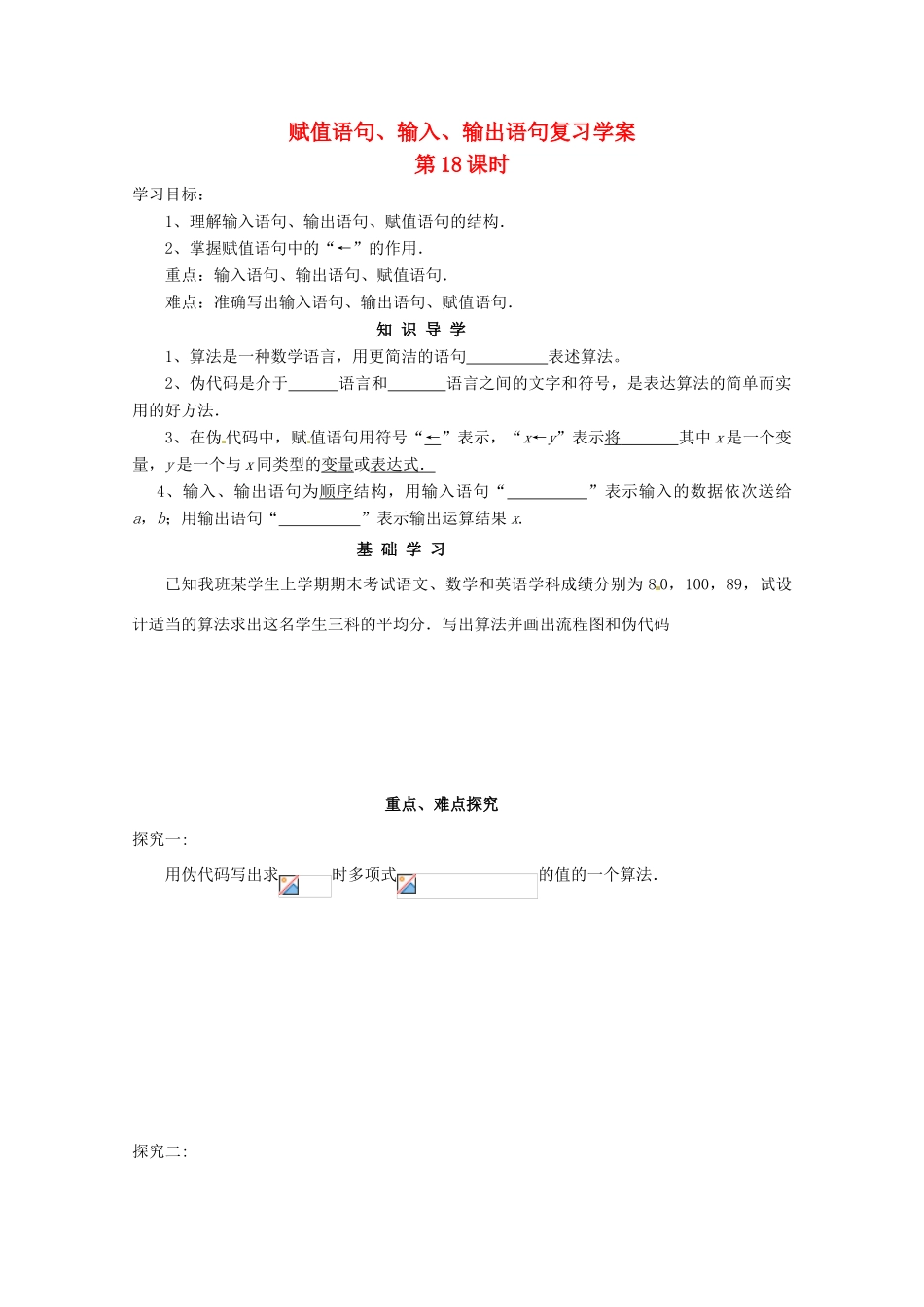江苏省响水中学高三数学 第18课时 赋值语句、输入、输出语句复习学案 新人教A版_第1页