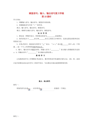江苏省响水中学高三数学 第18课时 赋值语句、输入、输出语句复习学案 新人教A版