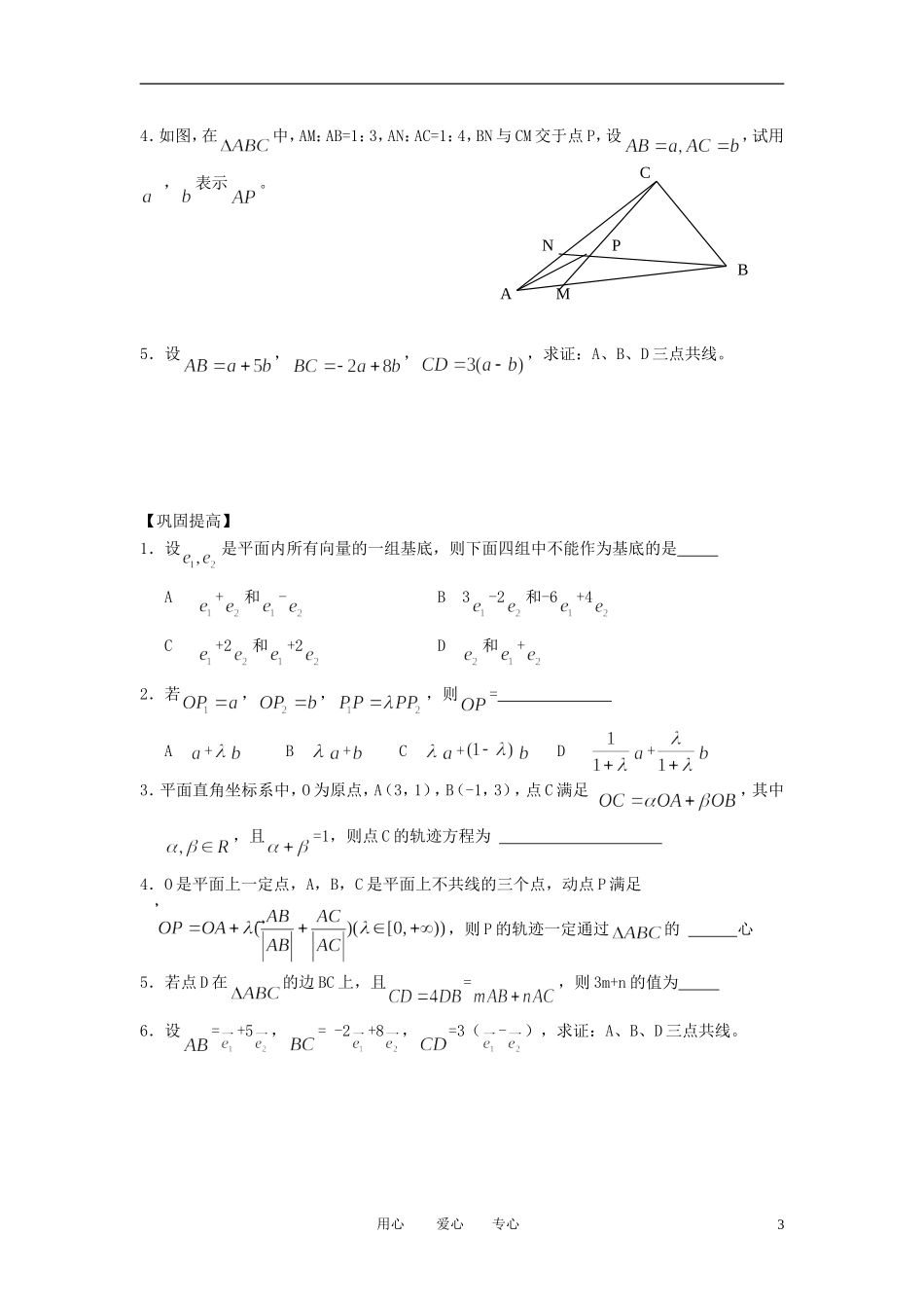 江苏省丹阳高中2011高中数学 课时10 平面向量基本定理学案 苏教版必修5_第3页