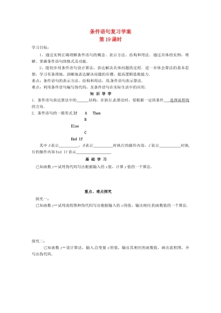 江苏省响水中学高三数学 第19课时 条件语句复习学案 新人教A版